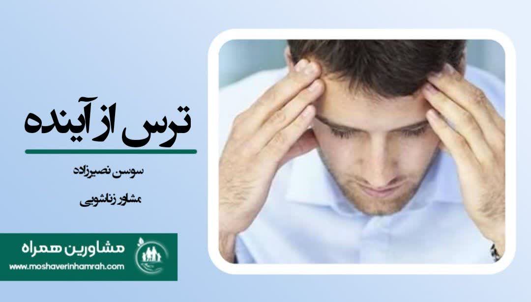 ترس از آینده؛ چگونه نگرانی‌های اقتصادی و شغلی جوانان رابطه عاطفی را نابود می‌کند
